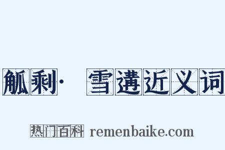 觚剩·雪遘近义词是什么意思的图片